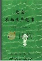 北京农业生产纪事 1949-1990 1993 PDF电子版封面 7200021938 北京市农业局史志办公室