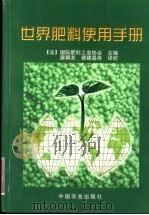 世界肥料使用手册 1999 PDF电子版封面 7109058573 法国国际肥料工业协会主编;唐朝友等译校