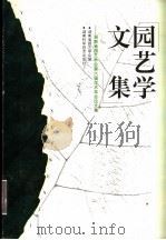 园艺学文集 湖南省园艺学会第六届学术年会论文集 1998 PDF电子版封面 7535723713 湖南省园艺学会编