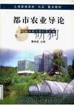 都市农业导论 1999 PDF电子版封面 7532351610 上海市教育委员会组编;曹林奎主编