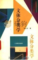 文体分类学 1992 PDF电子版封面 7534315948 钱仓水著