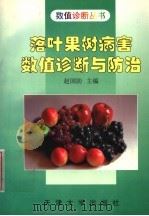 落叶果树病害数值诊断与防治 1998 PDF电子版封面 7561810032 赵国防主编;陈德芬,张喆,王宜民,高德明,姜立强,赵大顺,崔