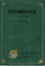 现代化吨粮技术与实践 小麦 玉米 水稻 1995 PDF电子版封面 7800269019 宋秉彝主编