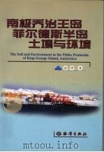 南极乔治王岛菲尔德斯半岛土壤与环境 1999 PDF电子版封面 7502736786 赵烨著