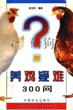 养鸡疑难300问 1999 PDF电子版封面 7109058506 席克奇编著