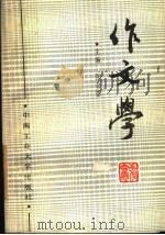 作文学 1991 PDF电子版封面 7810203568 张会恩主编
