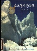 在世界屋脊旅行（1980年06月第1版 PDF版）