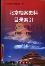 北京档案史料目录索引 1986-1997 1998 PDF电子版封面 7501139997 《北京档案史料》编辑部编