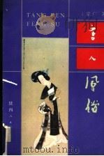 唐人风俗 1993 PDF电子版封面 7224018295 王家广著