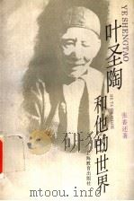 叶圣陶和他的世界 1995 PDF电子版封面 7532041751 张香还著