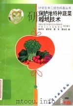 保护地特种蔬菜栽培技术 1999 PDF电子版封面 7502524444 侯京存等编