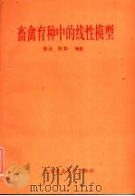 畜禽育种中的线性模型（1993 PDF版）