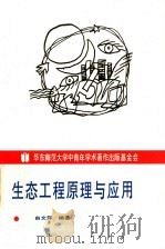 生态工程原理与应用（1998 PDF版）