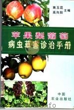 苹果梨葡萄病虫草害诊治手册（1999 PDF版）