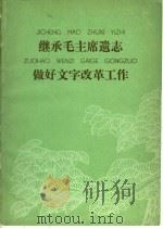 继承毛主席遗志做好文字改革工作 1977 PDF电子版封面 9060·611 本社编