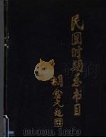 民国时期总书目 1911-1949 语言文字分册 1986 PDF电子版封面 9201·13 北京图书馆编