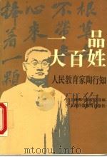 一品大百姓 人民教育家陶行知 1991 PDF电子版封面 7542805738 上海陶行知纪念馆编