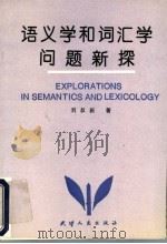 语义学和词汇学问题新探 1993 PDF电子版封面 7201015931 刘叔新著