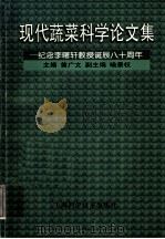现代蔬菜科学论文集:纪念李曙轩教授诞辰八十周年 1998 PDF电子版封面 7535349381 曾广文主编