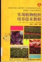 实用植物组织培养技术教程 修订本 1996 PDF电子版封面 7542406108 曹孜义,刘国民主编
