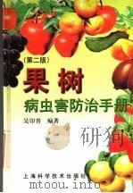 果树病虫害防治手册 第2版 1999 PDF电子版封面 7532351629 吴印青编著