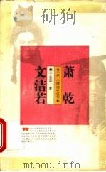 萧乾 文洁若 1995 PDF电子版封面 7500617836 丁亚平著