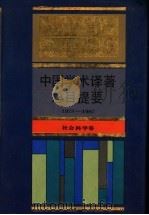 中国学术译著总目提要 1978-1987 自然科学卷 1994 PDF电子版封面 7538324658 陈久仁主编