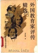 外国教育家评传精选 1993 PDF电子版封面 7303029494 刘传德著