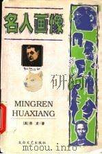 名人画像 1998 PDF电子版封面 7806056782 (美)房龙著;本书编译组编译