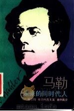 马勒 未来的同时代人 1992 PDF电子版封面 7805534241 (奥)布劳柯普夫著;高中甫译