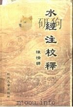 水经注校释 1999 PDF电子版封面 7810355546 (北魏)郦道元著;陈桥驿校释