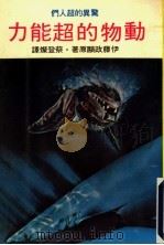 动物的超能力 惊异的超人们 1969 PDF电子版封面 伊藤政显原著;蔡登灿译