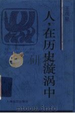 人,在历史漩涡中 1996 PDF电子版封面 7806132082 王观泉著