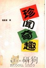 珍闻奇趣   1988  PDF电子版封面  7506501082  施盈富编 