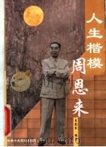 人生楷模周恩来 1999 PDF电子版封面 7503520655 裴默农编著