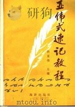 亚伟式速记教程 1992 PDF电子版封面 7502721460 唐亚伟主编