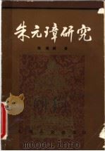 朱元璋研究 1993 PDF电子版封面 720100011X 陈梧桐著