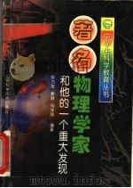 著名物理学家和他的一个重大发现 1998 PDF电子版封面 7533121031 陈为友等编著