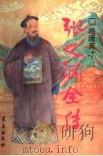 晚清英才 张之洞全传 1997 PDF电子版封面 7806044442 李建良,王佩元著