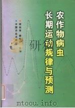 农作物病虫长期运动规律与预测（1997 PDF版）