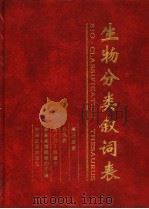 生物分类叙词表 第3分册 分类表 拉/英-汉索引 1994 PDF电子版封面 7109035717 农业部情报研究所编