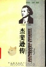杰斐逊传 1743-1826 1998 PDF电子版封面 7540302720 李旭东,必晟编著