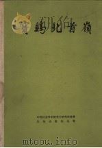 宝鸡北首岭 1983 PDF电子版封面 11068·1111 中国社会科学院考古研究所编著
