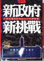 新政府新挑战  打造台湾未来的三十一位新阁员（ PDF版）