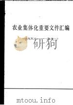 农业集体化重要文件汇编 1958-1981 下 1981 PDF电子版封面 3230·86 中华人民共和国国家农业委员会办公厅编