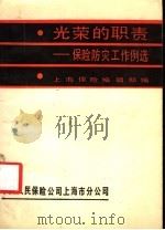 光荣的职责：保险防灾工作例选（ PDF版）