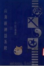 山海经神话系统 第4版 1984 PDF电子版封面 杜而未著