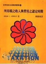所得税之收入与费用之认定时间 1984 PDF电子版封面 BRIAN J. ARNOLD著;郑锦城译
