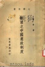 战前之中国宪政制度（1968.05 PDF版）