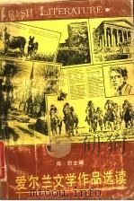 爱尔兰文学作品选读 1989 PDF电子版封面 7535508189 陈恕主编
